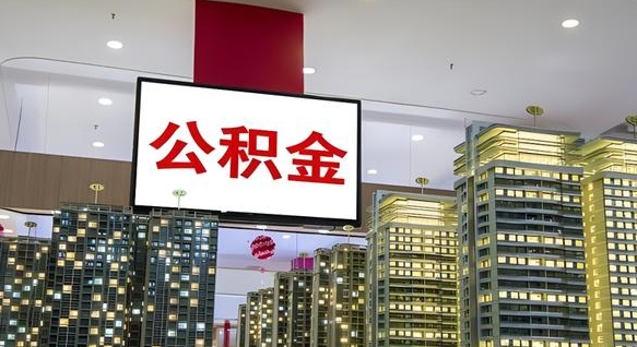 泗阳离职了住房公积金可以取来吗（离职了,住房公积金可以取出来吗）